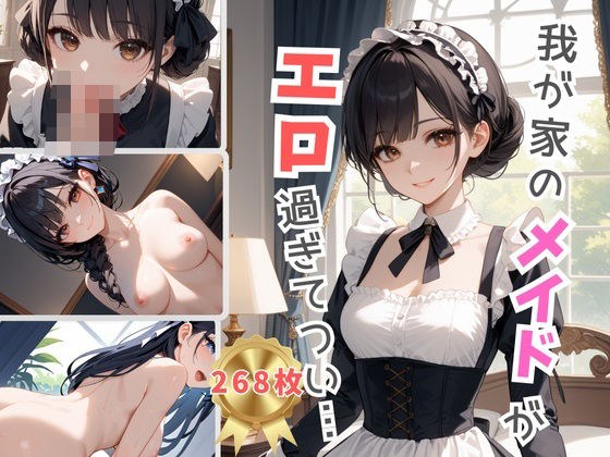我が家のメイドがエロ過ぎてつい・・・ メイン画像