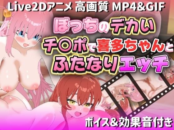 【Live2Dアニメ】ぼっちのデカいチ○ポで喜多ちゃんとふたなりエッチ メイン画像