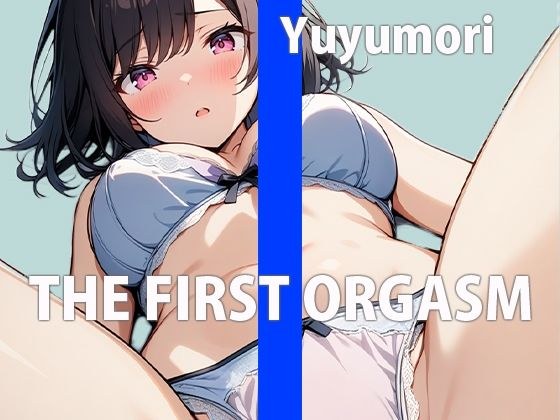 リアルJDの生オナニー鑑賞会〜大学の皆には秘密の私〜THE FIRST ORGASM【実演オナニー】【ゆゆもり】 メイン画像