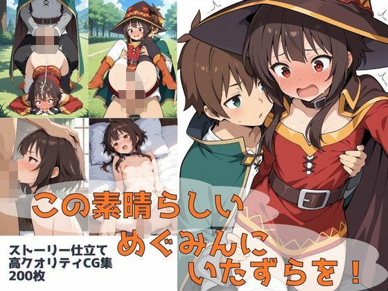 この素晴らしいめぐみんにいたずらを！ メイン画像