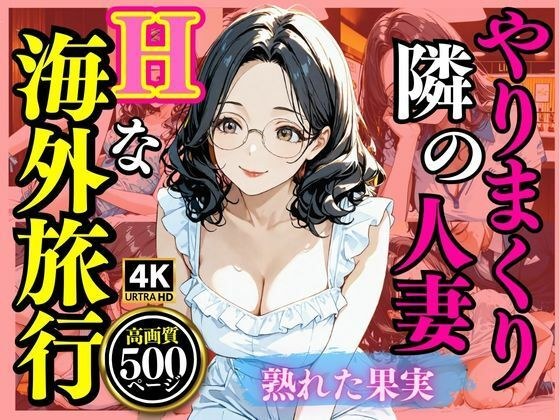 やりまくり  隣の主婦Hな海外旅行 メイン画像