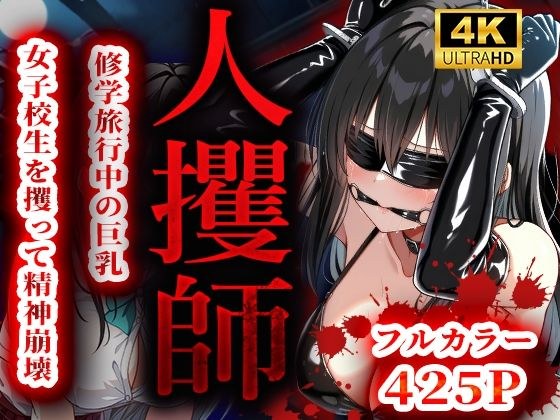 人攫師〜修学旅行中の巨乳女子校生を攫って精神崩壊〜 メイン画像
