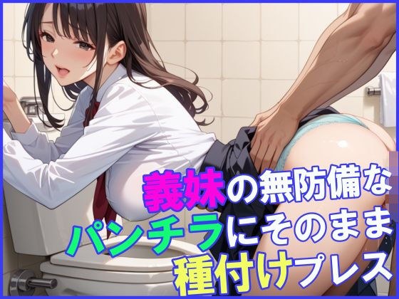 義妹の無防備なパンチラにそのまま種付けプレス!