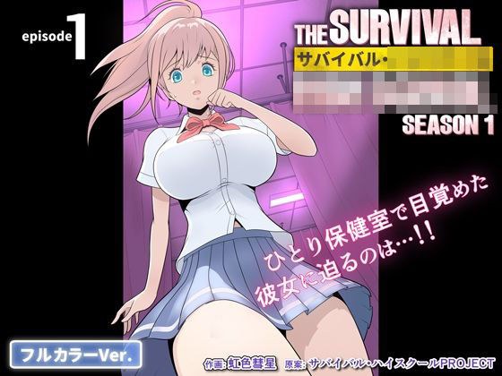 サバイバル・ハイスクール シーズン1 エピソード1【フルカラーVer.】 メイン画像