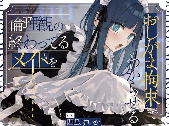 倫理観の終わってるメイドをおしがま拘束でわからせる。
