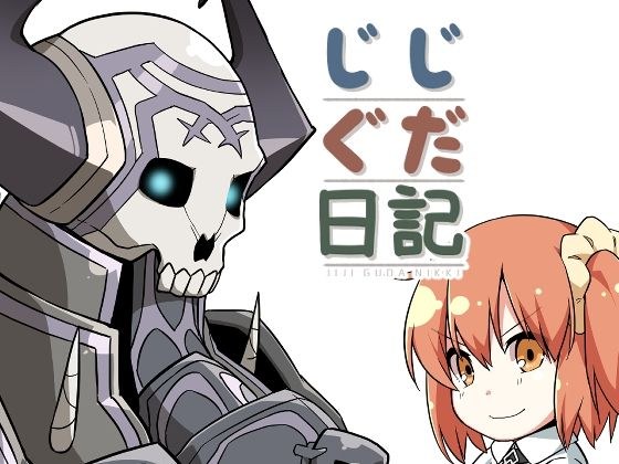 じじぐだ日記 メイン画像
