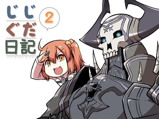 じじぐだ日記2 メイン画像