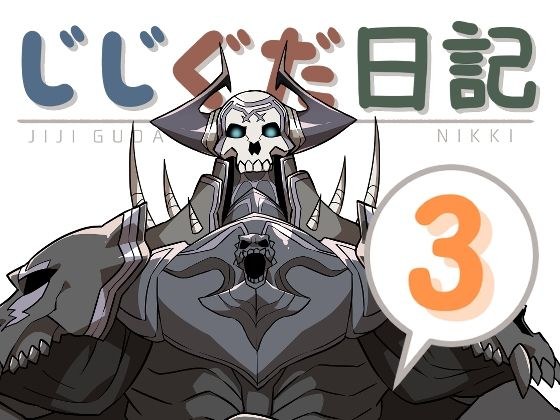 じじぐだ日記3 メイン画像