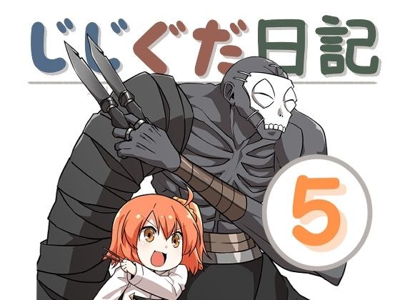 じじぐだ日記5 メイン画像