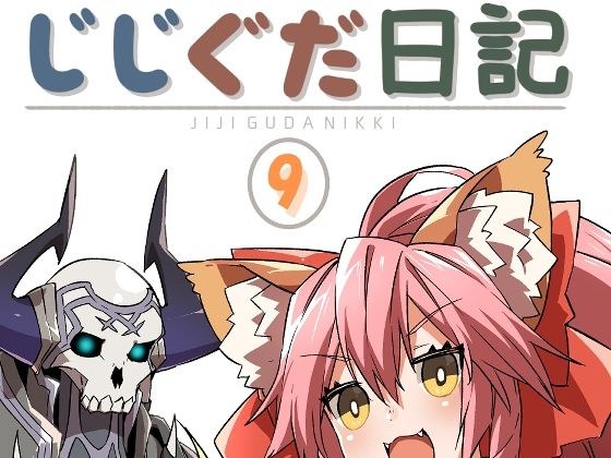 じじぐだ日記9 メイン画像