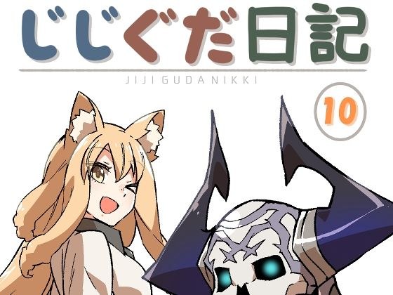 じじぐだ日記10 メイン画像