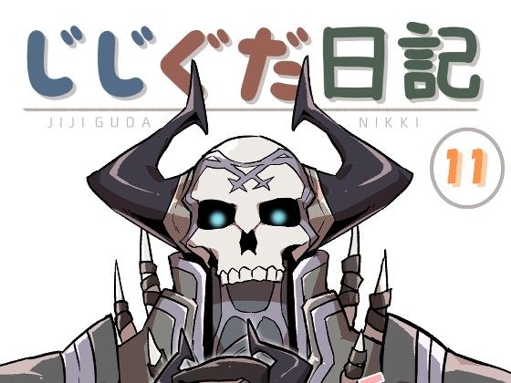 じじぐだ日記11 メイン画像