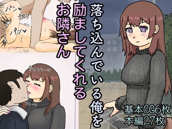 落ち込んでいる俺を励ましてくれるお隣さん メイン画像