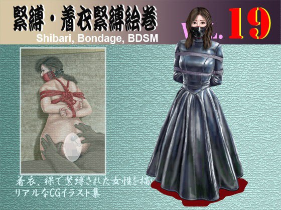 緊縛・着衣緊縛絵巻VOL.19 メイン画像