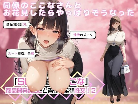 同僚のここなさんとお花見したらやっぱりそうなった「SEX適齢期ここな」商品開発部OLと着衣・全裸性交！2 メイン画像