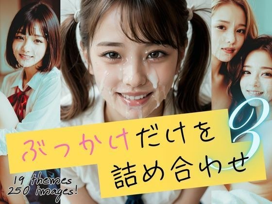 ぶっかけだけを詰め合わせ3 メイン画像