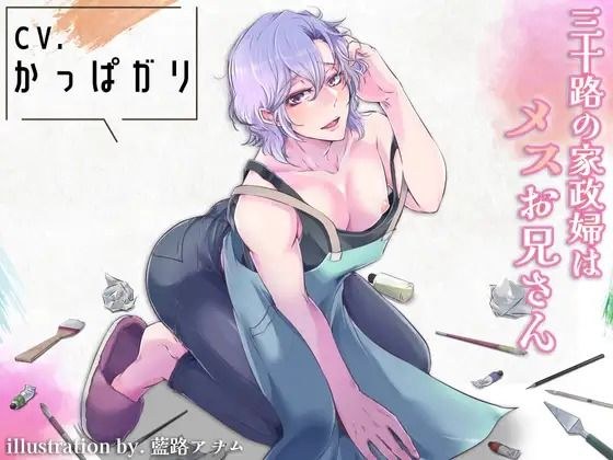 三十路の家政婦はメスお兄さん メイン画像