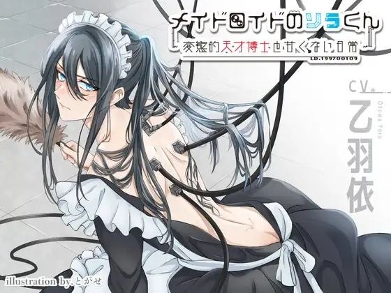 Maidroid Sora-kun: A perverted genius doctor and a non-sweet everyday life メイン画像
