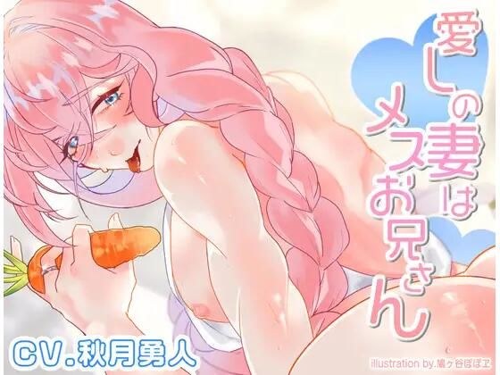愛しの妻はメスお兄さん メイン画像