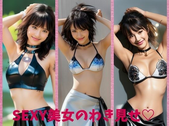 SEXY美女のわき見せ？ メイン画像