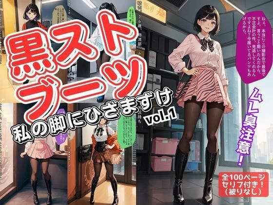 黒ストブーツ、私の脚にひざまずけ vol.1 メイン画像