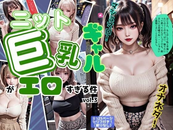 ニットの似合う巨乳ギャルがエロすぎる件 vol.3 メイン画像