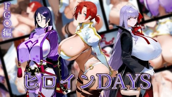 ヒロインDAYS FG〇編 メイン画像