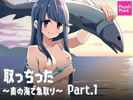 取っちった 〜南の海で魚取り〜 Part.1