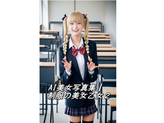 AI美女写真集┃制服の美女乙女2 メイン画像