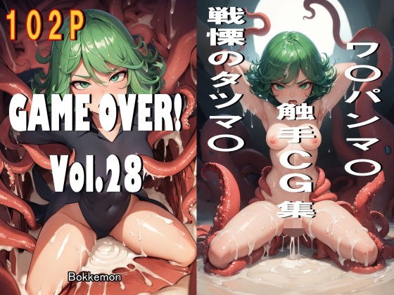 GAME OVER！ Vol.28 メイン画像