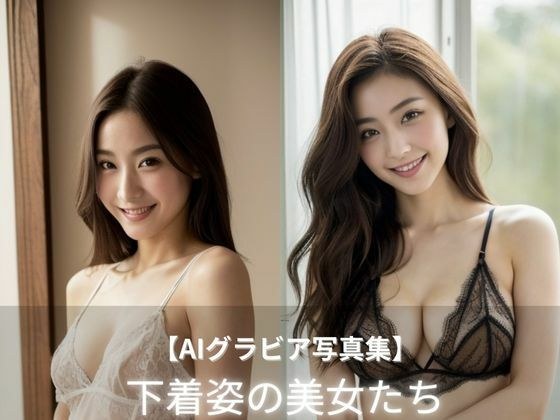 下着姿の美女たち メイン画像
