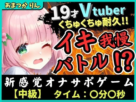 ※期間限定110円！【実演オナニー×オナサポ！？】萌え声19才VTuberとイキ我慢バトル！？妹キャラでオナサポ攻撃→ぐちゅぐちゅ雑魚まんこダム崩壊かわいいオホイキ！？ メイン画像