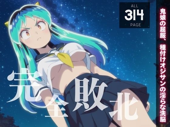 【完全敗北】鬼族の美少女、◯ム〜鬼娘の屈服、種付けオジサンの淫らな洗脳〜 メイン画像