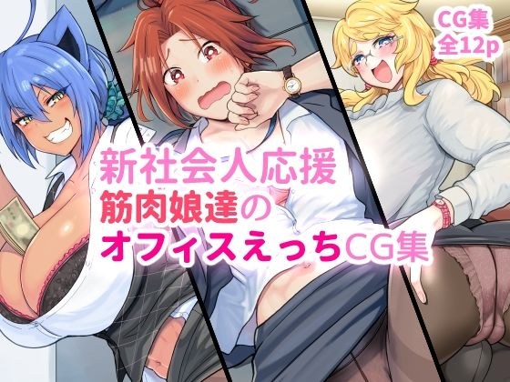 新社会人応援 筋肉娘達のオフィスえっちCG集 メイン画像