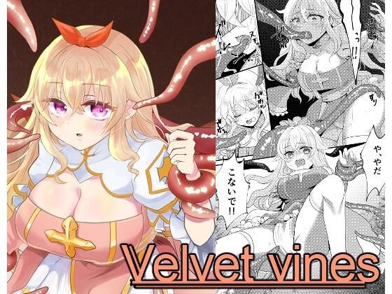 Velvet vines メイン画像