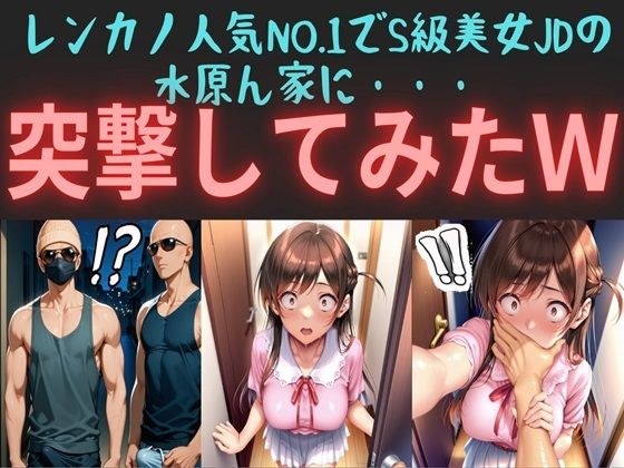 レンカノ人気NO.1でS級美女JDの水原ん家に・・・ 突撃してみたw