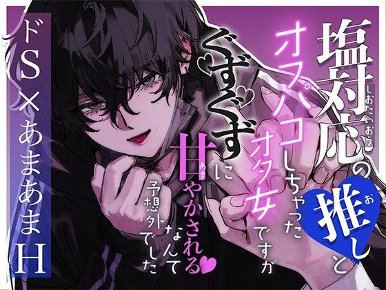 塩対応の推しとオフパコしちゃったオタ女ですがぐずぐずに甘やかされるなんて予想外でした メイン画像