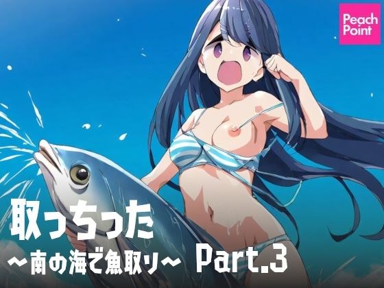 取っちった 〜南の海で魚取り〜 Part.3