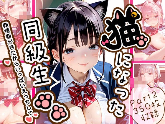 【大量中出し350枚】猫になった同級生Part2 メイン画像