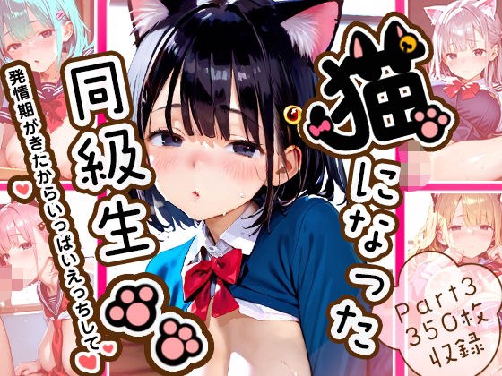 【大量中出し350枚】猫になった同級生Part3 メイン画像