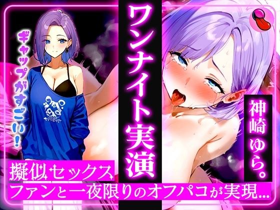 4回ヌケる超ドバドバ実演！擬似SEXで「神崎ゆら。」とオフパコ体験！雑魚マンを立ちバック・馬乗り騎乗位・抱きつき正常位で中出しワンナイト メイン画像