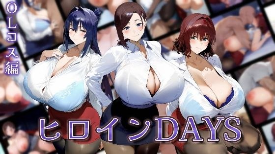 ヒロインDAYS OLコス編 メイン画像