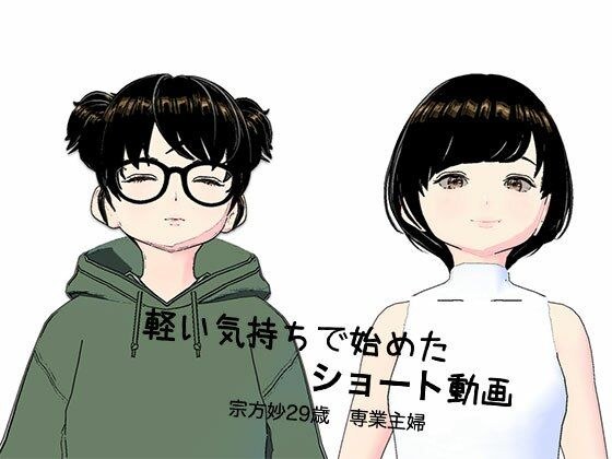 A short video that I started with a light heart. Full-time housewife Munekata Tao, 29 years old メイン画像