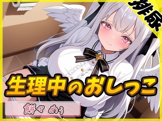 【排尿音】天使の聖水！同人声優餅々めぅ「生理中のおしっこ」【餅々めぅ】 メイン画像