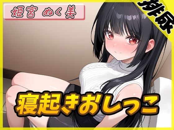 [Urination Sound] Masturbator & Masturbation Junkie Doujin Voice Actor Himemiya Nukumi "Wake Up Pee" [Himemiya Nukumi] メイン画像