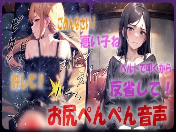 【悪い子はベルト打ち!?】厳しすぎるスパンキングに耐えるシチュエーションボイス