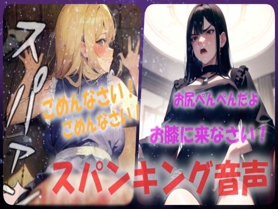 【厳しすぎるお仕置きはお尻叩き！？】お膝に乗せられて激しくスパンキング音声 メイン画像