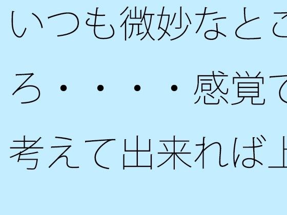 【無料】いつも微妙なところ・・・・感覚で考えて出来れば上手に メイン画像