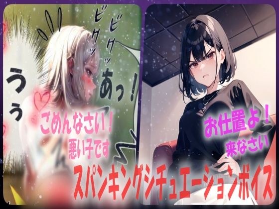 【羞恥スパンキング！？】カンニングした人は公開お尻ぺんぺんでお尻丸出しのお仕置きシチュエーションボイス メイン画像