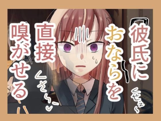 彼氏におならを嗅がせる メイン画像